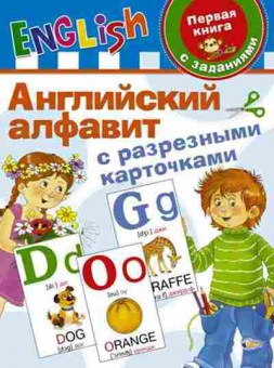 Книга Англ.алфавит с разрезными карточками (Дмитриева В.Г.), б-10456, Баград.рф